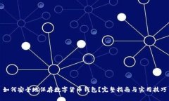 如何安全地保存数字货币钱包？完整指