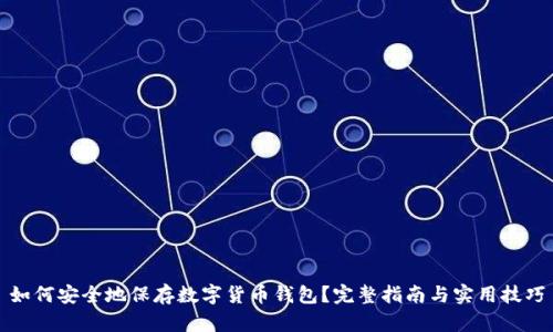 如何安全地保存数字货币钱包？完整指南与实用技巧