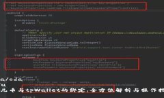 oda/odau/u酷儿币与tpWallet的绑定：全方位