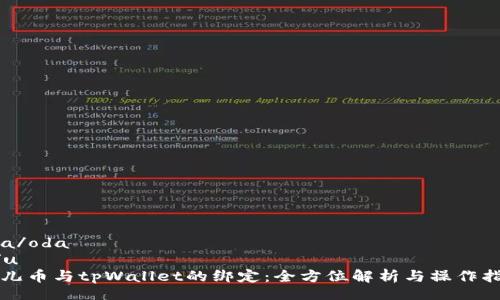 oda/oda
u/u
酷儿币与tpWallet的绑定：全方位解析与操作指南