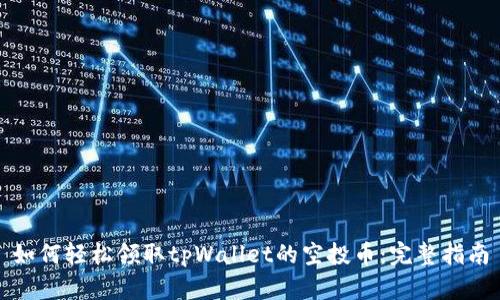 如何轻松领取tpWallet的空投币：完整指南