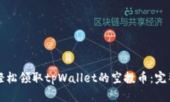 如何轻松领取tpWallet的空投币：完整指