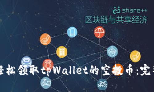 如何轻松领取tpWallet的空投币：完整指南