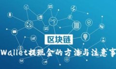 tpWallet提现金的方法与注意事项