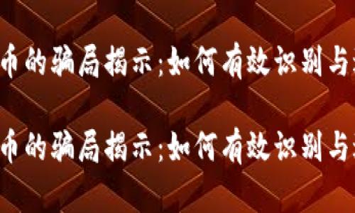 虚拟币的骗局揭示：如何有效识别与避免?

虚拟币的骗局揭示：如何有效识别与避免?
