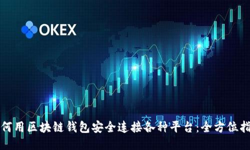 如何用区块链钱包安全连接各种平台：全方位指南
