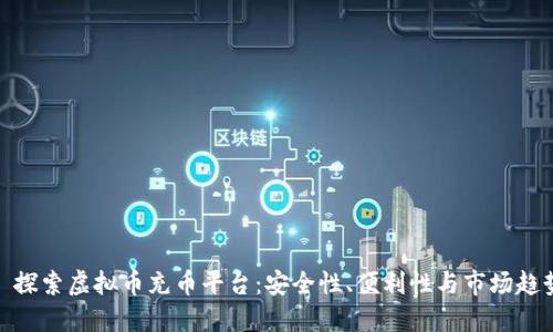 : 探索虚拟币充币平台:安全性、便利性与市场趋势