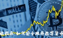  虚拟币存放指南：如何安全地将数字