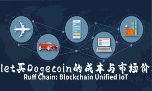 tpWallet买Dogecoin的成本与市场价格分析