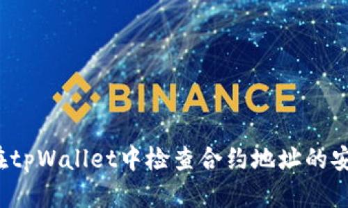 如何在tpWallet中检查合约地址的安全性？