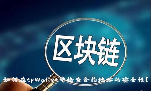 如何在tpWallet中检查合约地址的安全性？