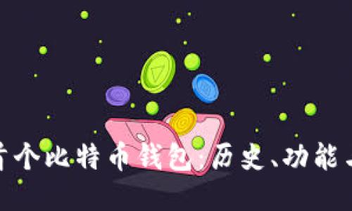 揭秘首个比特币钱包：历史、功能与影响