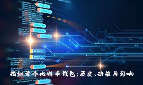 揭秘首个比特币钱包：历史、功能与影响