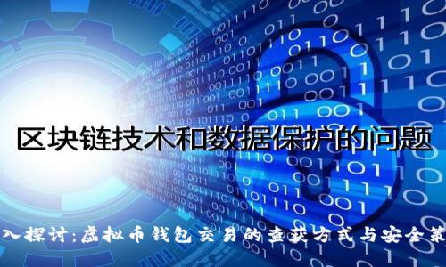 深入探讨：虚拟币钱包交易的查获方式与安全策略