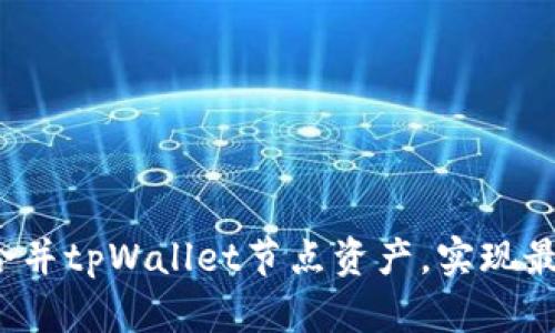  如何高效合并tpWallet节点资产，实现最佳投资效益