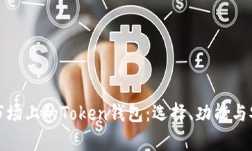 探索当前市场上的Token钱包：选择、功能与安全性分析