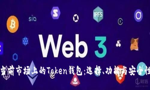 探索当前市场上的Token钱包：选择、功能与安全性分析