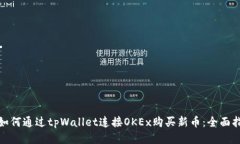 : 如何通过tpWallet连接OKEx购买新币：全