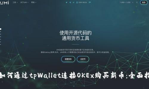 : 如何通过tpWallet连接OKEx购买新币：全面指南