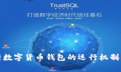 全面解析数字货币钱包的运行机制与安
