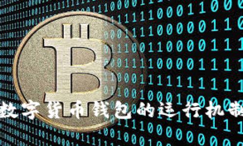 全面解析数字货币钱包的运行机制与安全性