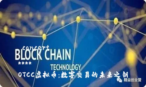  concert

****  
OTCC虚拟币：数字交易的未来之钥