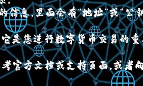 在获取tpWallet的公钥时，您可以通过以下几个步骤找到它：

1. **打开tpWallet应用**：启动您设备上的tpWallet应用。

2. **登录您的账户**：如果您尚未登录，请输入您的账户信息进行登录。

3. **访问钱包界面**：登录后，您将进入钱包主界面。在这里，您会看到您的资产和其他信息。

4. **找到公钥**：
   - 在钱包界面，通常会有一个“设置”或“账户”选项。
   - 点击该选项后，您可能会看到与您的账户相关的信息，里面会有“地址”或“公钥”的部分。有些钱包可能会将公钥和地址显示在一起。

5. **安全保管**：找到公钥后，请务必妥善保管，因为它是您进行数字货币交易的重要信息。

如果您在使用tpWallet时仍然找不到公钥，您可以参考官方文档或支持页面，或者向community寻求帮助。