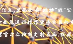 在获取tpWallet的公钥时，您可以通过以