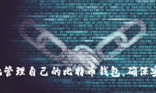    如何安全高效地进行比特币钱包的端口映射  / 
 guanjianci  比特币钱包, 端口映射, 网络安全  /guanjianci 

## 引言

在数字货币的世界中，比特币作为最具代表性的加密货币，正受到越来越多人的关注。与之相关的技术，尤其是比特币钱包的使用和管理变得愈发重要。在使用比特币钱包的过程中，一个重要的技术手段便是端口映射。端口映射不仅可以提高比特币交易的速度，也能在一定程度上增强钱包安全性。本文将详细讲解比特币钱包的端口映射，包括其原理、方法及注意事项等。

## 1. 比特币钱包的基本概念

比特币钱包类似于传统银行的账户，用户可以用它来存储、发送和接收比特币。比特币钱包实际上是软件程序，它将用户持有的比特币余额与自己的私钥关联，允许用户通过网络访问他们的比特币余额。

### 1.1 比特币钱包的类型

比特币钱包可以分为以下几种类型：

- **桌面钱包**：安装在个人电脑上的应用，例如Electrum、Bitcoin Core等。用户能够完全控制自己的私钥。
- **移动钱包**：安装在智能手机上的应用，便于随时随地进行交易，如Mycelium、Bread Wallet等。
- **网络钱包**：基于云端服务的钱包，使用方便但相对较不安全，如Coinbase。
- **硬件钱包**：专门用于存储比特币的硬件设备，如Ledger、Trezor，最高安全性选择。

### 1.2 私钥和公钥

私钥是用来签署交易的秘密，也就是用户控制比特币的依据；而公钥则是用户的比特币地址，是他与其他人进行比特币交易时分享的部分。

## 2. 端口映射的定义及工作原理

端口映射（Port Forwarding）是网络中一种常见的技术，它允许内部网络（如家庭或公司网络）中的设备通过特定的端口与外部网络进行通信。在比特币钱包的上下文中，端口映射可以使比特币节点（wallet）能够直接与网络中的其他节点进行通信，从而提高交易速度和安全性。

### 2.1 端口映射的必要性

在比特币网络中，每一个节点都是独立的，节点间的交流需要指定的端口。通过端口映射，用户可以确保比特币节点能够在外部网络中被访问到，这对于提高节点的可达性，增强整个比特币网络的稳定性至关重要。

### 2.2 端口映射的实现方式

端口映射的实现通常通过路由器进行。用户需要登录路由器的管理界面，手动设置希望映射的端口，指定内部设备的IP地址和端口。常见的映射方式包括：

- **静态映射**：将特定的外部端口永远映射到内部IP地址的固定端口。
- **动态映射**：根据当前的网络状态自动进行映射，适合频繁变化的网络环境。

## 3. 比特币钱包的端口映射设置步骤

进行端口映射的步骤主要包括以下几个方面：

### 3.1 确认比特币节点正在运行

首先，确保已经安装并运行比特币钱包（如Bitcoin Core）。可以通过启动软件并查询其状态来确认节点正常运行。

### 3.2 找到路由器的管理界面

以浏览器访问路由器的IP地址（通常是192.168.1.1或192.168.0.1），输入管理员用户名和密码。

### 3.3 设置端口映射

在路由器设置中找到“端口转发”（Port Forwarding）或“虚拟服务器”（Virtual Server）选项，添加一个新的映射规则：
- **内部端口**：比特币钱包使用的端口（默认是8333）。
- **外部端口**：希望外部访问的端口（可以与内部端口相同）。
- **内部IP地址**：比特币客户端所在设备的IP地址。

### 3.4 保存设置

确认以上设置无误后，保存并重启路由器。重新启动后，检查比特币节点的状态，确保它可以通过外部网络被访问。

## 4. 端口映射的安全性考虑

虽然端口映射可以提高比特币交易的效率，它也可能带来一些安全风险。用户需要注意以下几点：

### 4.1 防火墙配置

确保防火墙配置良好，可以对外部请求进行有效过滤。必要时，可以关闭不必要的端口，只保留用于比特币交易的端口。

### 4.2 软件和固件更新

保持路由器及比特币软件的最新版本，及时修复可能的漏洞，避免被黑客利用。

### 4.3 访问控制

对于家庭网络，建议改变默认管理员密码，启用设备之间的相互访问限制，只允许信任的设备接入网络。

## 5. 常见问题

### 问题1：为什么需要进行端口映射？

进行端口映射是为了确保比特币节点能够被外部识别和访问。在比特币的P2P（点对点）网络中，节点的相互连接是支持整个生态系统正常运转的基础。如果不进行端口映射，节点可能会因为在私有网络中被屏蔽而无法与其他节点进行通信，这就会导致交易确认速度变慢，甚至在高峰时期交易完全堵塞。

有了端口映射，用户的比特币钱包能够在网络中加入更多的连接，提供更好的数据共享服务。对于想要积极参与比特币网络的用户，端口映射是必不可少的操作。

### 问题2：端口映射会对比特币的安全性产生哪种影响？

端口映射虽然可以提高比特币交易的效率，但其实并伴随着一定的安全风险。开放的端口可能成为黑客攻击的目标，一旦防护措施不够到位，可能导致私钥被窃取，从而造成比特币的损失。

为了降低这些风险，用户需要采取一些安全措施，包括但不限于：

- 定期更加复杂的密码。
- 设置防火墙或使用物理隔离网络。
- 启用双因素认证等多重认证方式。

使用端口映射的时候，确保只在信任的网络环境中操作，尽量减少外部设备的接入。

### 问题3：在家中设置比特币钱包时，有哪些常见的错误应避开？

在设置比特币钱包时，很多用户可能会犯以下一些常见错误：

- **不正确的端口转发设置**：如果内部端口或内部IP地址配置错误，会导致钱包无法正常工作。
- **缺少路由器防火墙保护**：直接开放端口而不配置防火墙会极大提高安全风险。
- **使用默认用户名和密码**：路由器的默认设置通常容易被攻击者猜测，建议及时更改。
- **未进行软件更新**：比特币软件及路由器固件需要保持更新，以修复已知的安全漏洞。
  
这些错误可能导致比特币钱包的功能受限，甚至引发安全隐患，因此非常值得用户注意。

### 问题4：在容器化环境中如何进行比特币钱包的端口映射？

在使用容器化技术（如Docker）时，进行比特币钱包的端口映射可以带来更灵活和高效的资源管理。

首先，用户可以在创建比特币钱包容器时，在`docker run`命令中使用`-p`选项指定端口映射。例如：

```bash
docker run -d -p 8333:8333 --name bitcoin-node -v /data:/bitcoin bitcoin-image
```

这条命令会将主机的8333端口映射到容器的8333端口。同时，要确保容器内的比特币节点正确配置为允许外部连接。

此外，容器化的环境也需要确保网络的安全，可以通过防火墙规则来限制对比特币钱包容器的访问。

## 结论

比特币钱包的端口映射是提升交易效率和安全性的重要手段。本文详细讲解了端口映射的必要性、设置步骤、安全性考虑及常见问题。希望通过这些信息，用户能够更好地管理自己的比特币钱包，确保安全及性能达到最佳状态。为了更有效地参与比特币网络，用户应积极完善这一操作，同时遵循网络安全规范，确保资产安全。