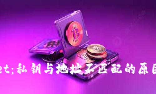 解析tpWallet：私钥与地址不匹配的原因及解决方案