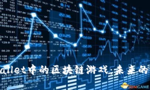 探索tpWallet中的区块链游戏：未来的游戏体验
