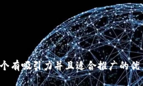 思考一个有吸引力并且适合推广的优秀，放进