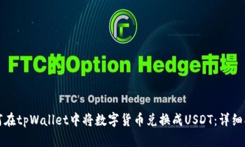 如何在tpWallet中将数字货币兑换成USDT：详细指南