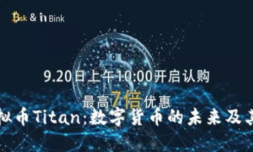 探索虚拟币Titan：数字货币的未来及其影响力