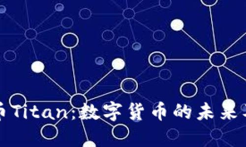 探索虚拟币Titan：数字货币的未来及其影响力