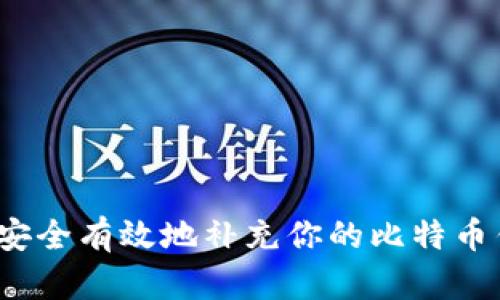 如何安全有效地补充你的比特币钱包？