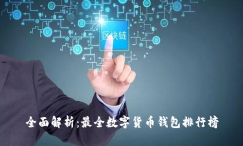 全面解析：最全数字货币钱包排行榜