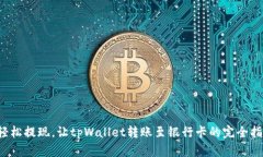  轻松提现，让tpWallet转账至银行卡的完
