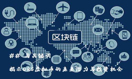 ## 与关键词

揭示DRS虚拟币的未来潜力与投资机会