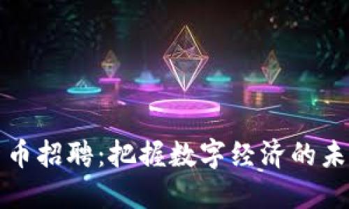 虚拟货币招聘：把握数字经济的未来机遇