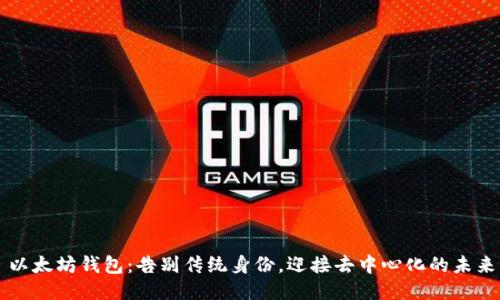 以太坊钱包：告别传统身份，迎接去中心化的未来