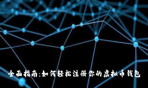 全面指南：如何轻松注册你的虚拟币钱包