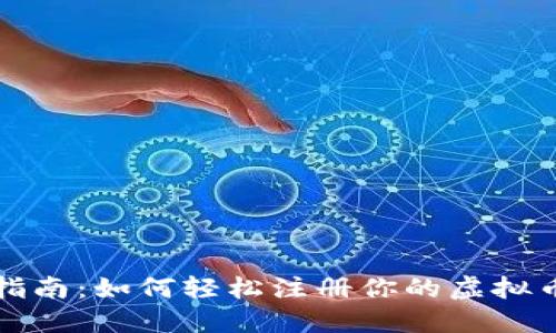 全面指南：如何轻松注册你的虚拟币钱包