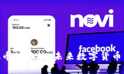 揭开HDB虚拟币的面纱：未来数字货币的潜力与挑战