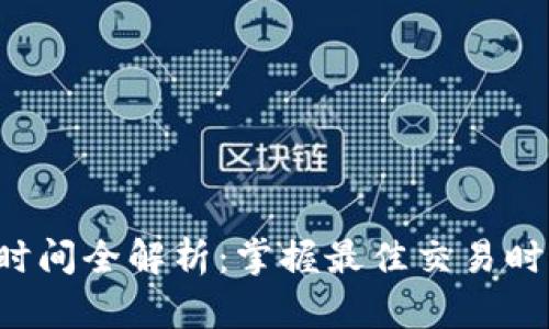 全球虚拟币交易时间全解析：掌握最佳交易时机，助力投资成功