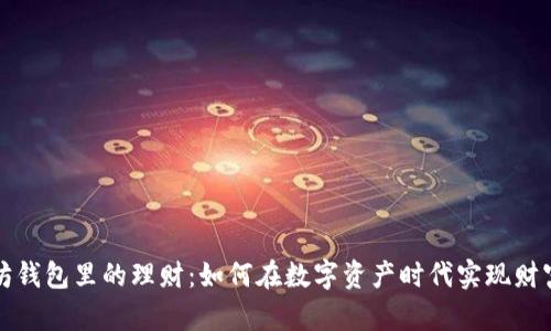 以太坊钱包里的理财：如何在数字资产时代实现财富增值