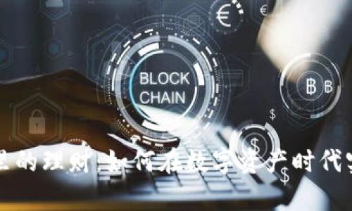 以太坊钱包里的理财：如何在数字资产时代实现财富增值