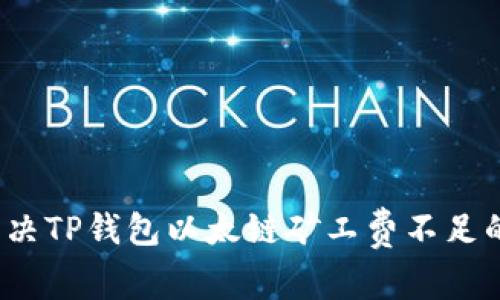 如何解决TP钱包以太链矿工费不足的问题？