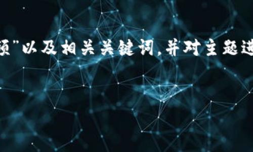 由于生成的内容较长，我将为您提供有关“区块链数字钱包科普视频”以及相关关键词，并对主题进行详细介绍，并针对相关问题进行深入剖析。以下是您请求的内容。


区块链数字钱包：让你的资产安全出行