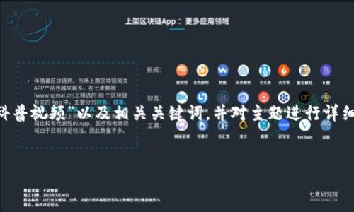 由于生成的内容较长，我将为您提供有关“区块链数字钱包科普视频”以及相关关键词，并对主题进行详细介绍，并针对相关问题进行深入剖析。以下是您请求的内容。


区块链数字钱包：让你的资产安全出行